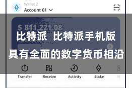 比特派  比特派手机版具有全面的数字货币相沿