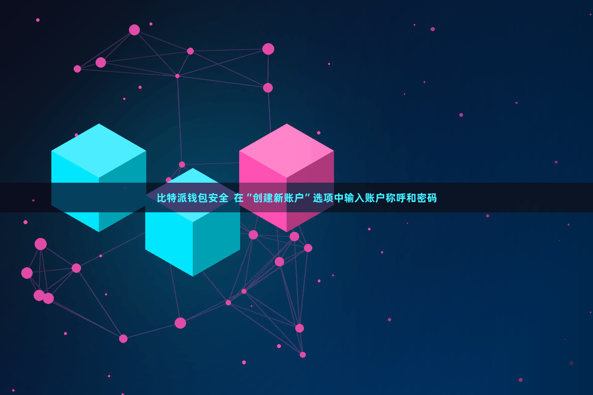 比特派钱包安全  在“创建新账户”选项中输入账户称呼和密码